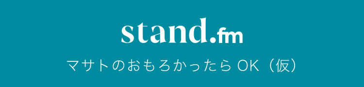 裙本理人（Masato Tumamoto）stand.fm 一覧