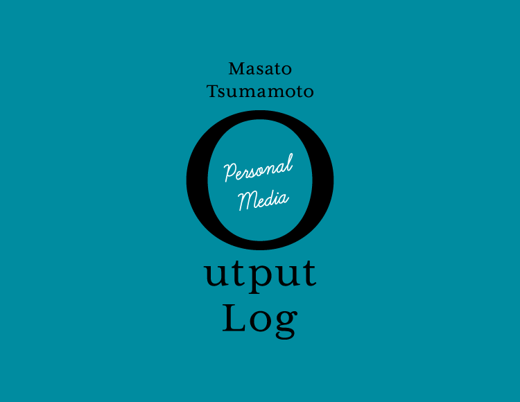 Masato Tsumamoto Output Log- 裙本理人
                   アウトプットログ